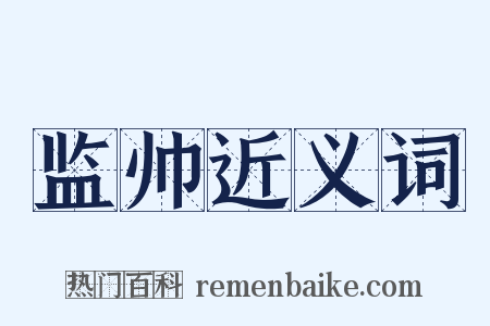 监帅近义词是什么意思的图片